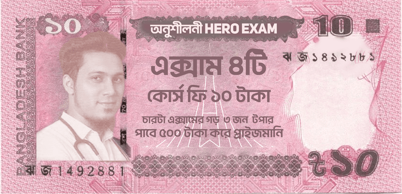 অনুশীলনী Hero Exam || 10 Tk Price